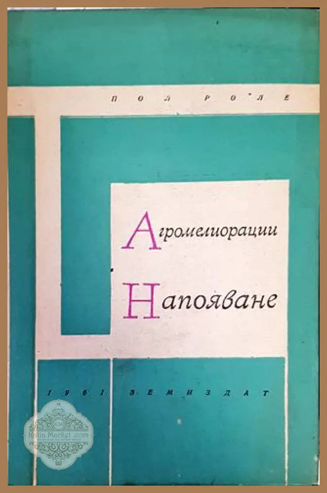 Агромелиорации: Напояване - Пол Роле - Книги