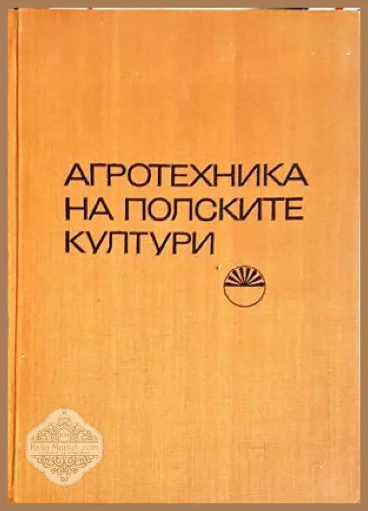 Агротехника на полските култури