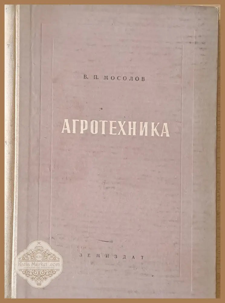 Агротехника - В. П. Мосолов - Книги