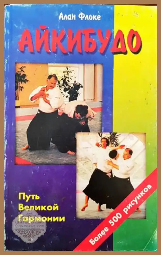 Айкибудо (723) - Книга