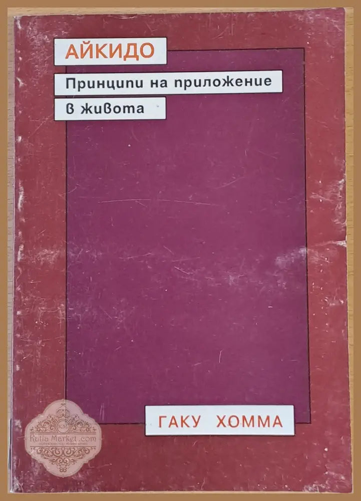 Айкидо - Принципи на приложение в живота - Гаку Хомма - Книги