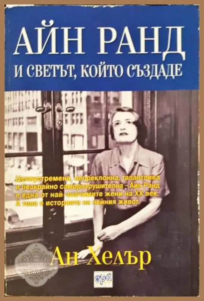 Айн Ранд и светът който създаде - Ан Хелър - Книга
