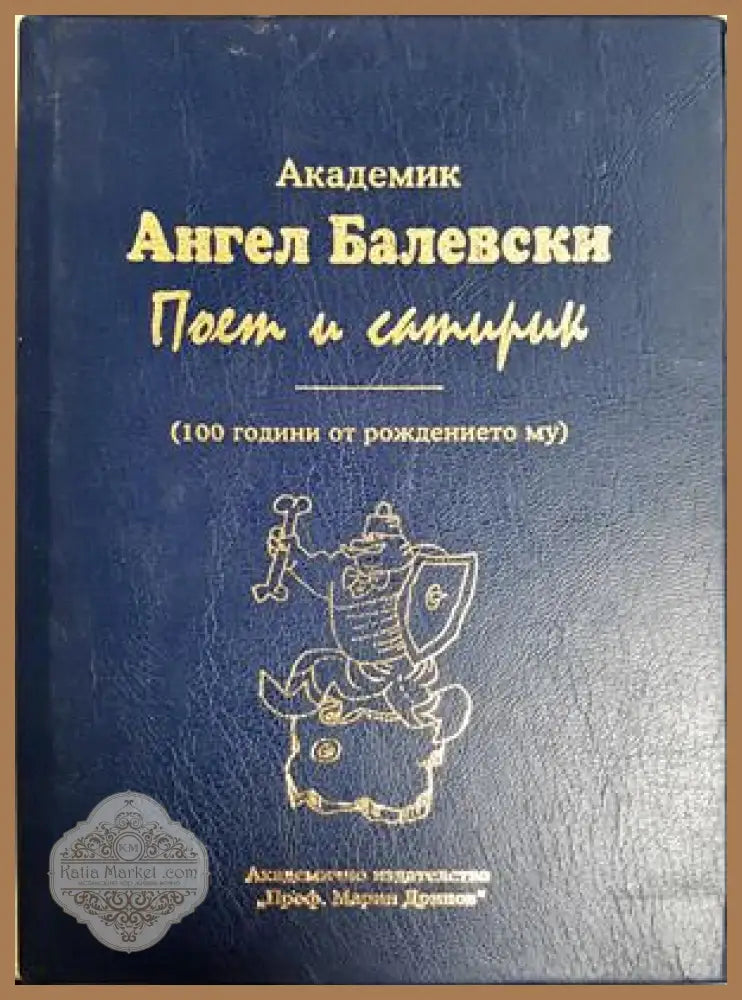 Академик Ангел Балевски: Поет и сатирик