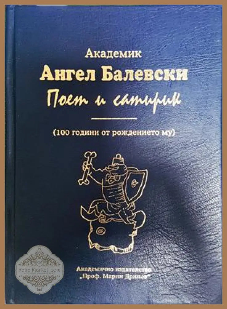 Академик Ангел Балевски: Поет и сатирик