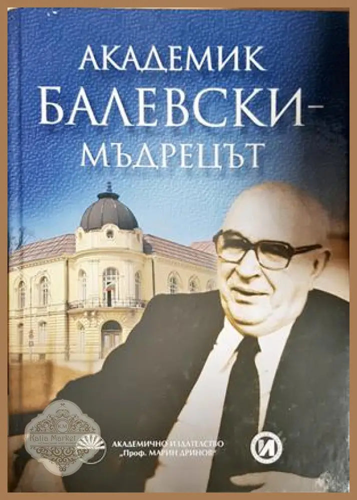 Академик Балевски - Мъдрецът - корица