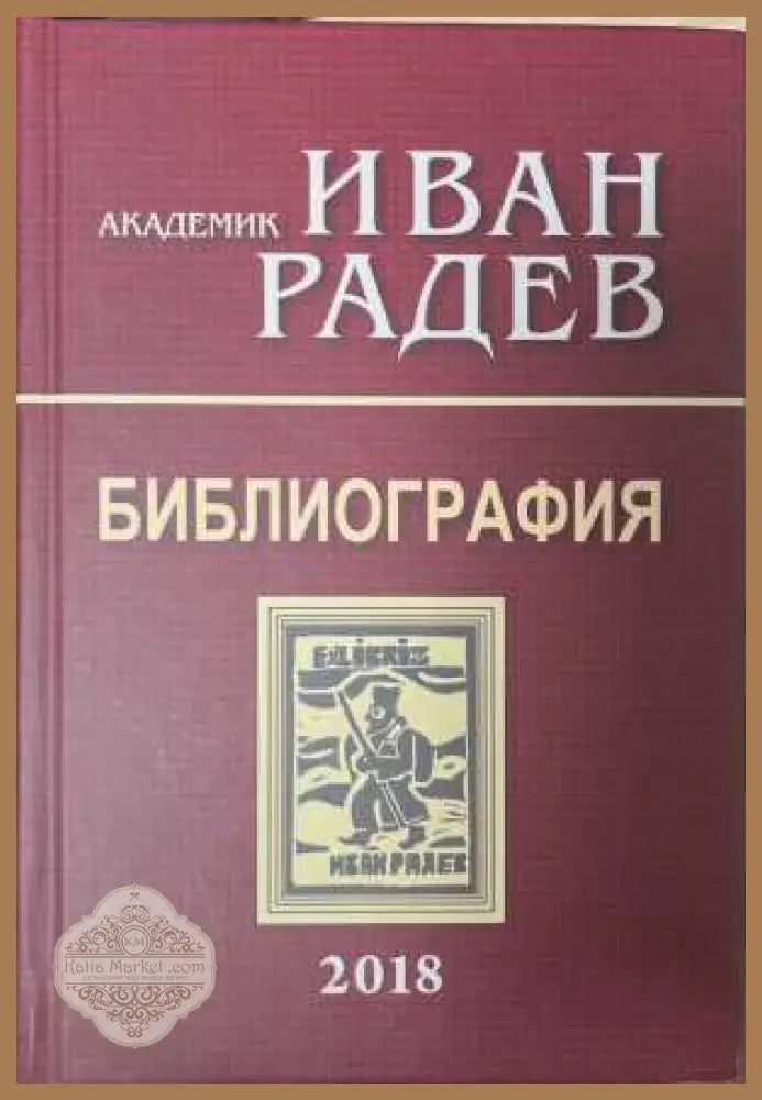 Академик Иван Радев - Библиография - Иван Радев - Книга