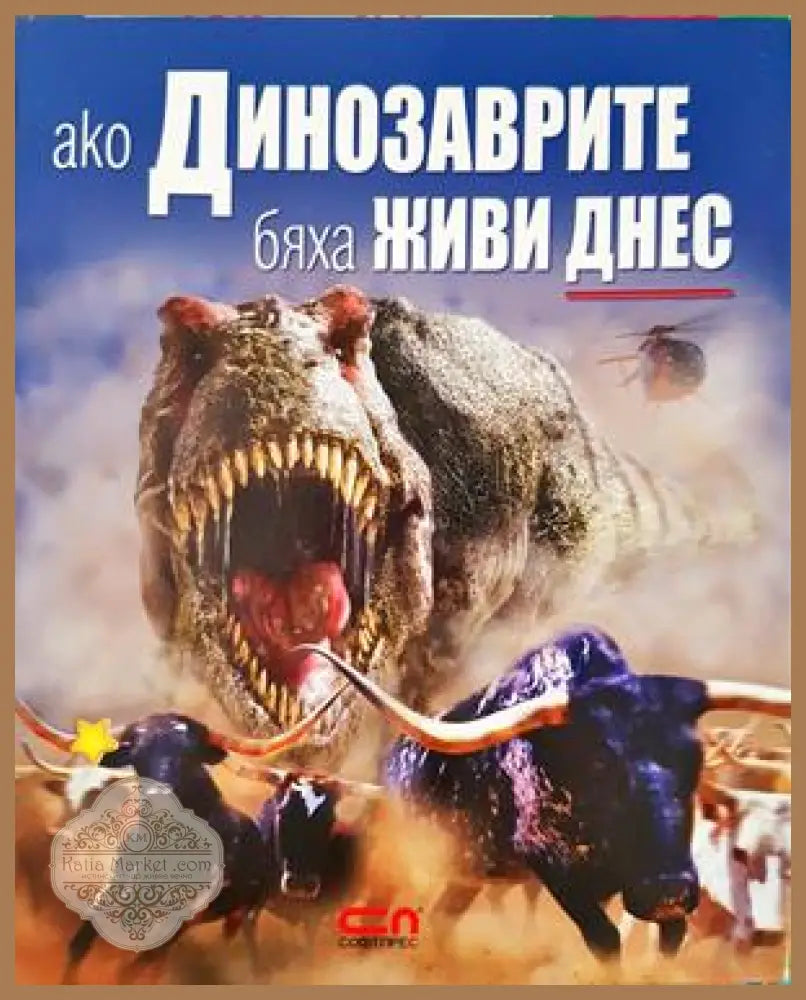 Ако динозаврите бяха живи днес - Дугъл Диксън - Книга