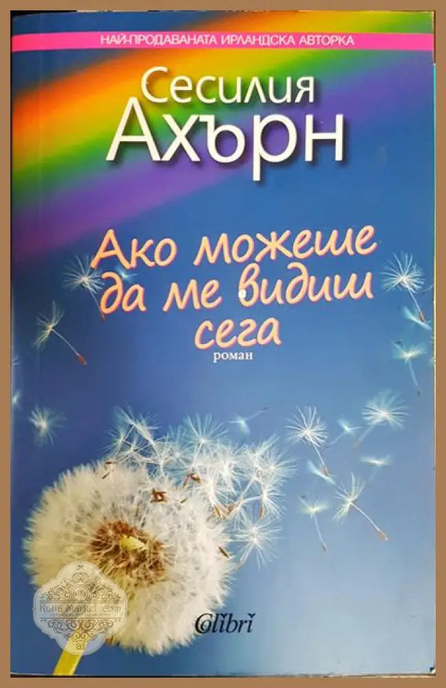 Ако можеше да ме видиш сега - Сесилия Ахърн - Книги