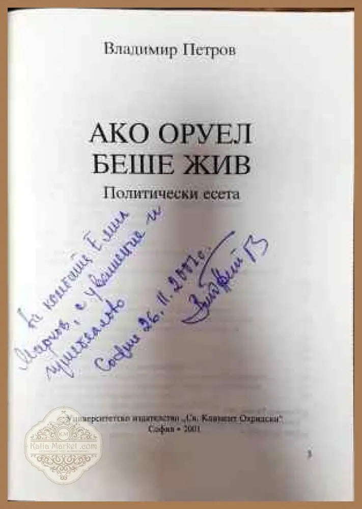 Ако Оруел беше жив - Владимир Петров - Книги