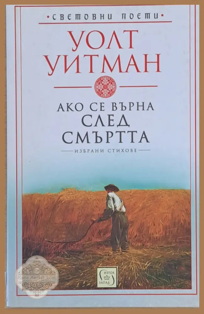 Ако се върна след смъртта - Уолт Уитман - Книги