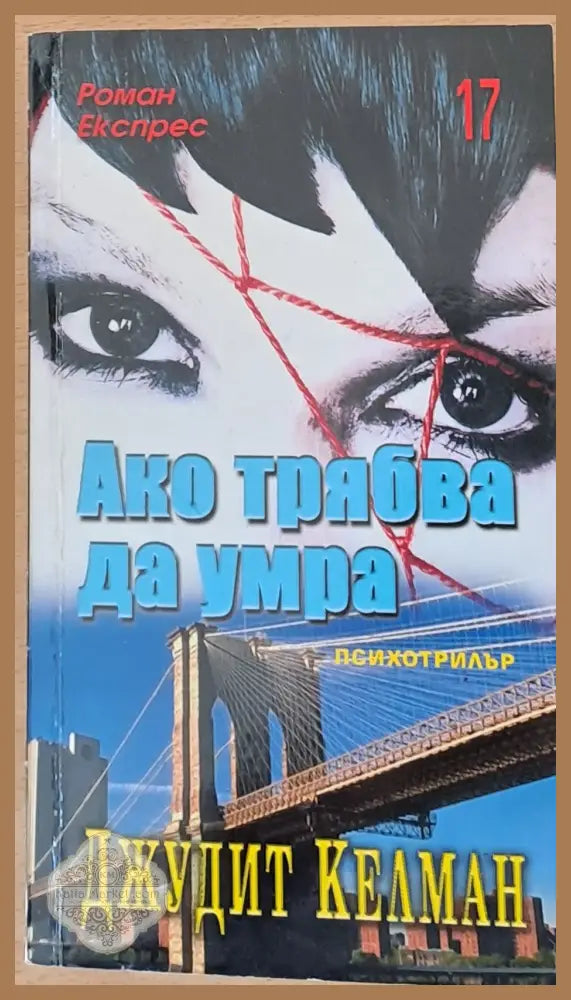 Ако трябва да умра - Джудит Келман - Книги