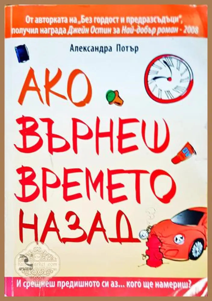 Ако върнеш времето назад - Александра Потър - Книги