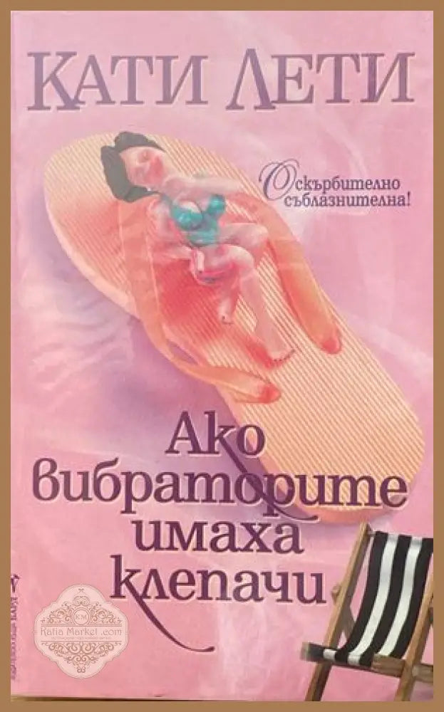 Ако вибраторите имаха клепачи - Кати Лети - Книги