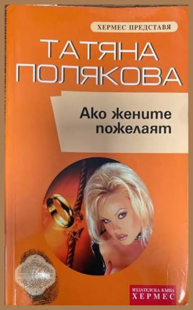 Ако жените пожелаят - Татяна Полякова - Книги