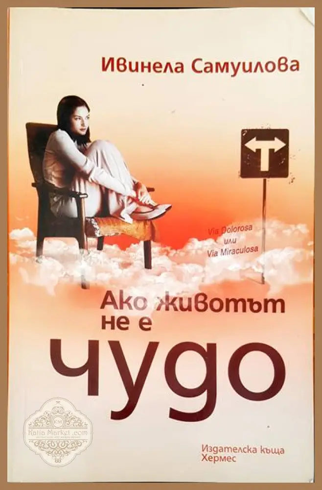 Ако животът не е чудо - Ивинела Самуилова - Книги