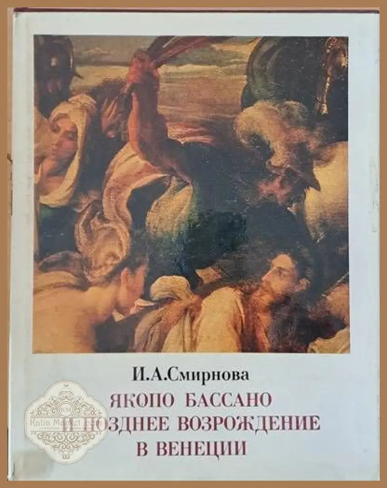 Якопо Бассано и позднее возрождение в Венеции - И. А. Смирнов - Книги