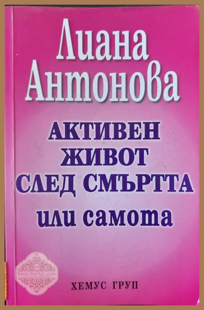 Активен живот след смъртта - Лиана Антонова - Книги