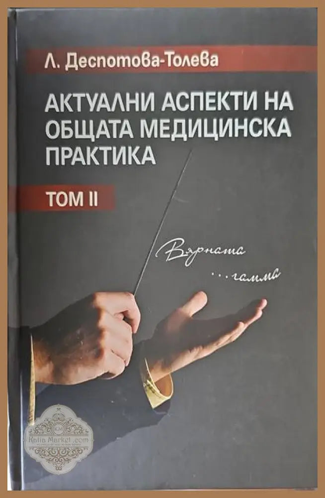 Актуални аспекти на общата медицинска практика. Том 2 - Л. Деспотова-Толева - Книги