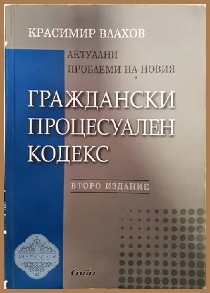Актуални проблеми на новия Граждански процесуален кодекс - Красимир Влахов - Отлично - Книги