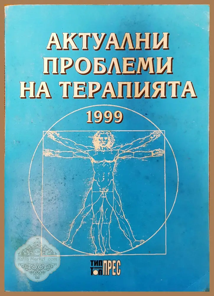 Актуални проблеми на терапията - Книги
