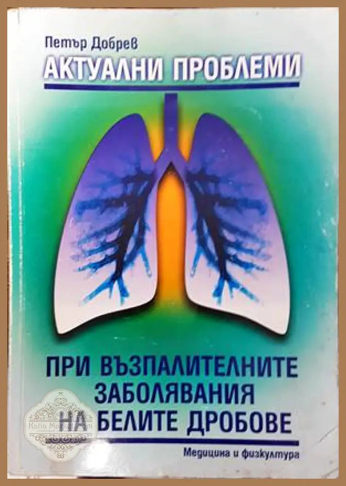 Актуални проблеми при възпалителните заболявания на белите дробове - Петър Добрев - Книги