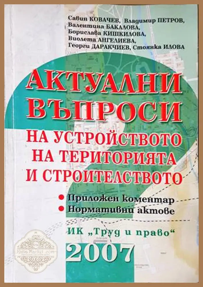 Актуални въпроси на устройството на територията и строителството - корица