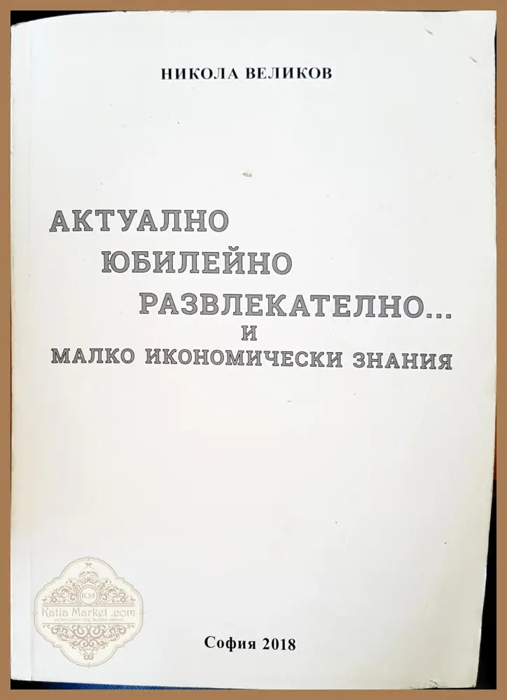 Актулно юбилейно развлекателно и малко икономически знания - Никола Великов - Книги