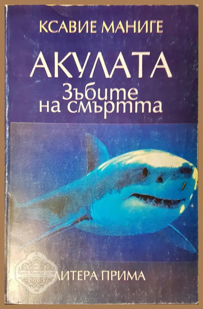 Акулата зъбите на смърта - Ксавие Маниге - Книги