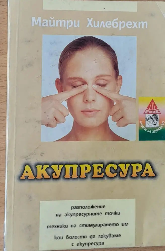 Акупресура (533) - Книга