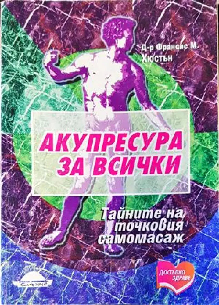 Акупресура за всички (1247) - Книга