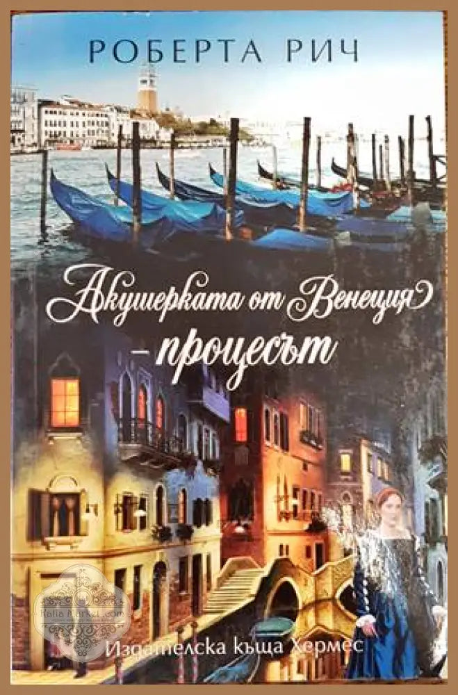 Акушерката от Венеция. Книга 3: Процесът - Роберта Рич - Книги