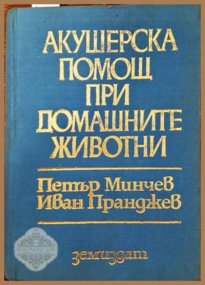 Акушерска помощ при домашните животни - Петър Минчев Иван Пранджев - Книги