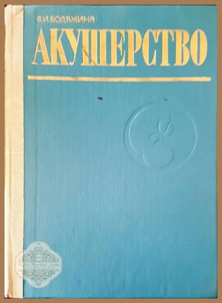 Акушерство - В. И. Бодяжина - Книги