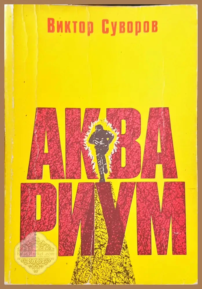 Аква Риум - Виктор Суворов - Книги