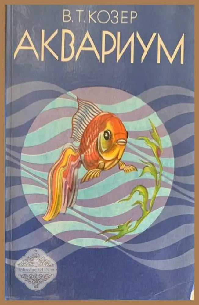 Аквариум - В. Т. Козер - Книги