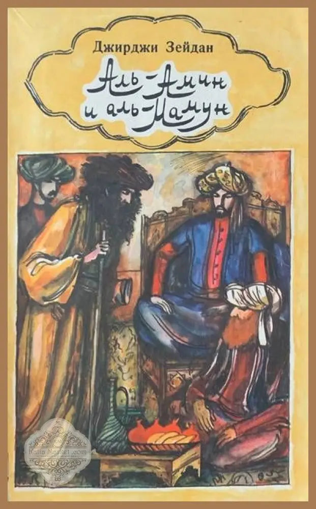 Аль-Амин и аль-Мамун - Джирджи Зейдан - Книги
