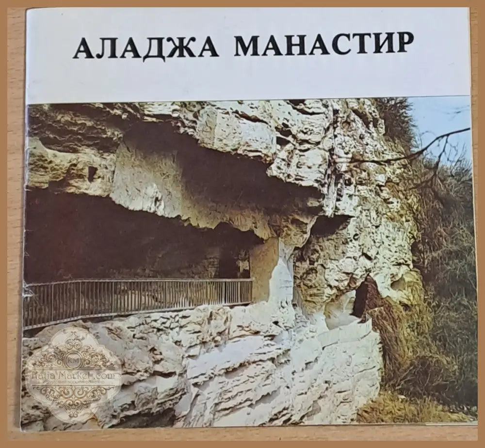 Аладжа манастир - Димитър Ил. Димитров - Книги