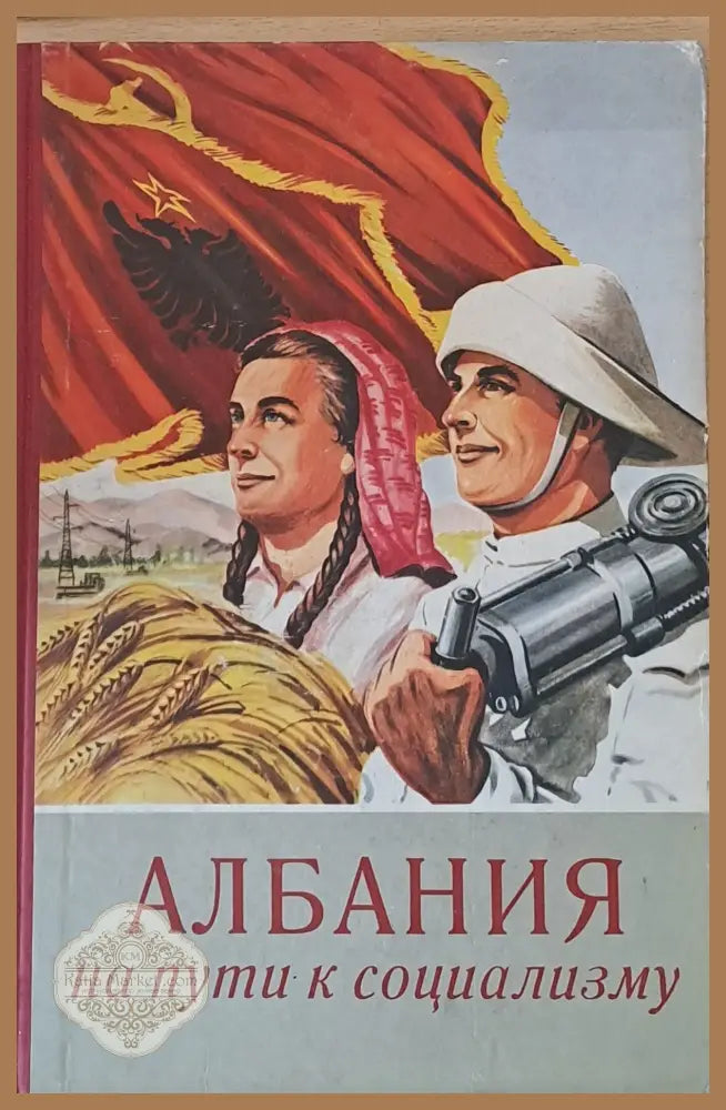 Албания на пути к социализму - Авторски колектив - Книги