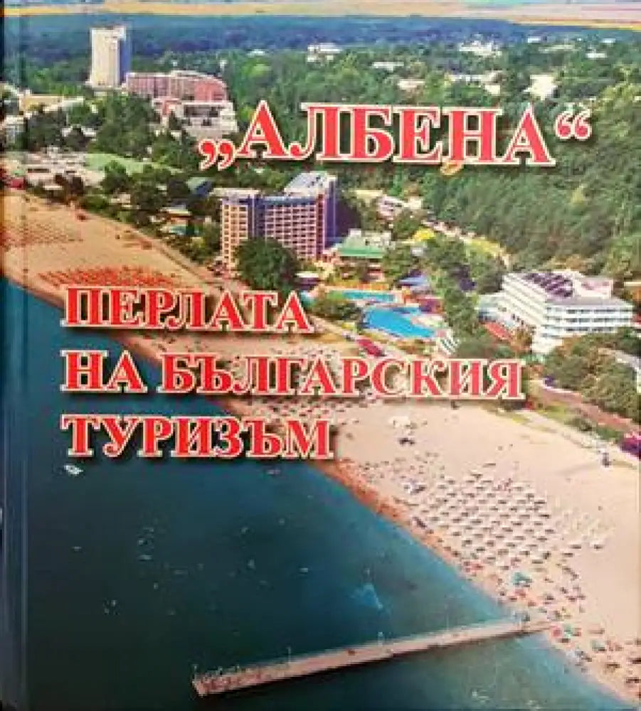 Албена. Перлата на българския туризъм (693) - Книга