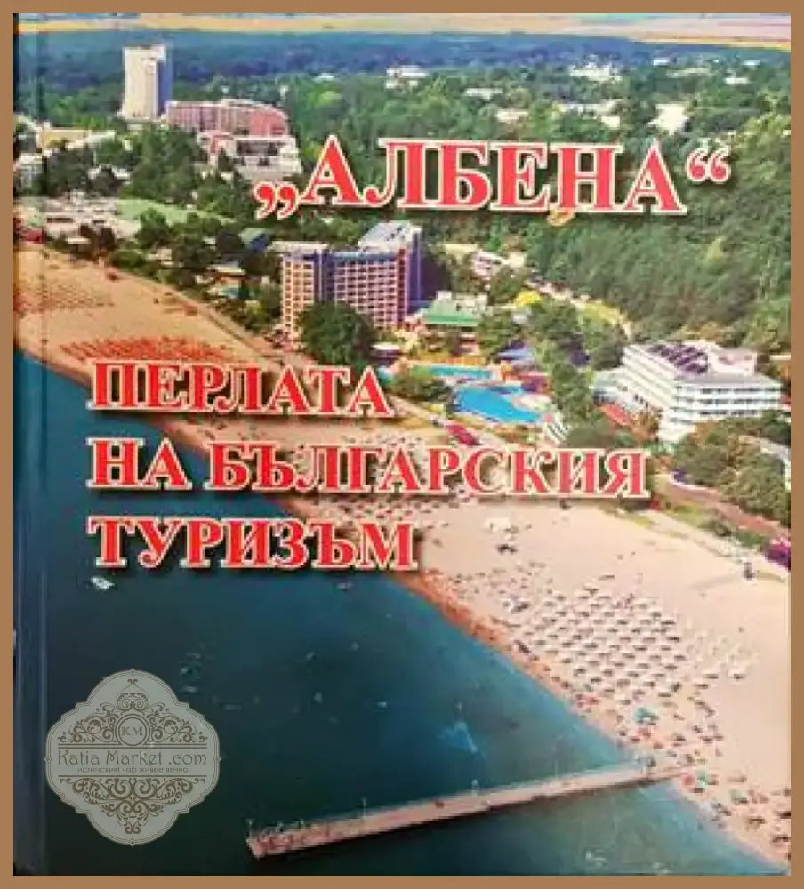 Албена. Перлата на българския туризъм (693) - Книга