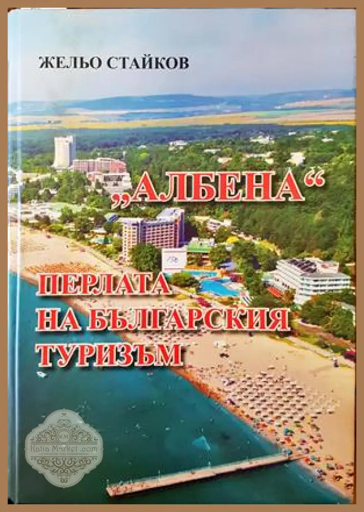Албена. Перлата на българския туризъм - Жельо Стайков - Книги
