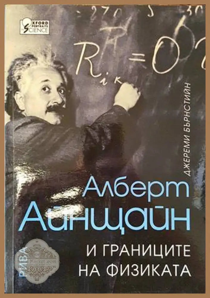 Алберт Айнщайн и границите на физиката - корица