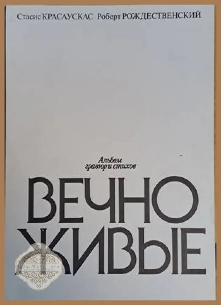 Альбом гравюр и стихов Вечно живые - Стасис Красаускас / Роберт Рождественский - Книги