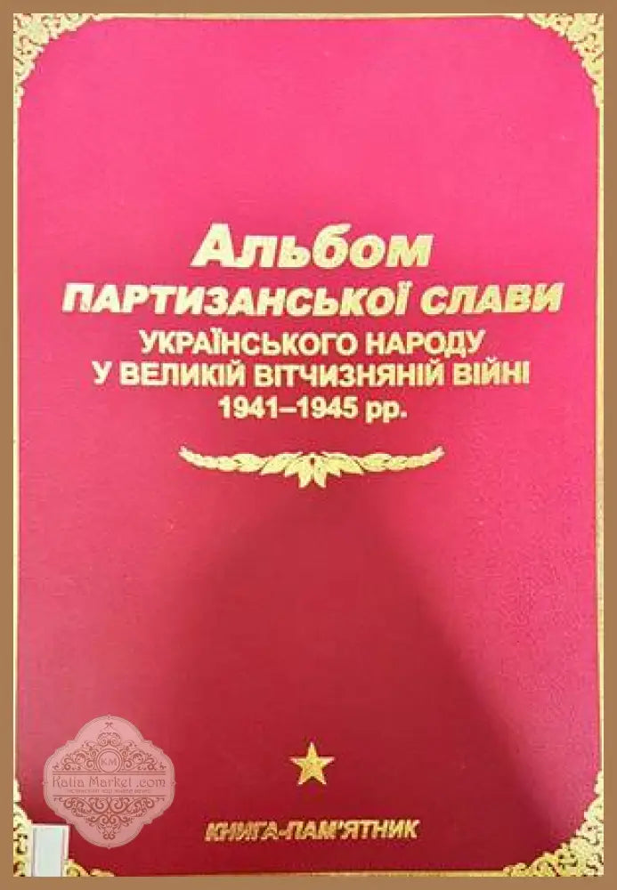 Альбом партизансько слави - Колектив - Книги