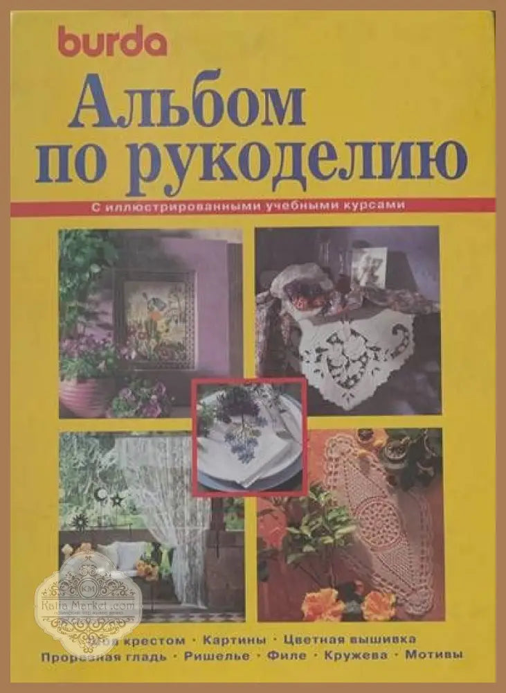 Альбом по рускоделино - Книги