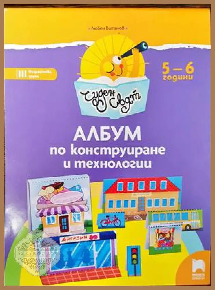 Албум по конструиране и технологии - Любен Витанов - Книги