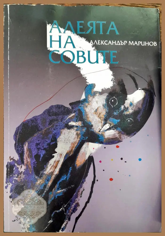 Алеята на совите - Александър Маринов - Книги