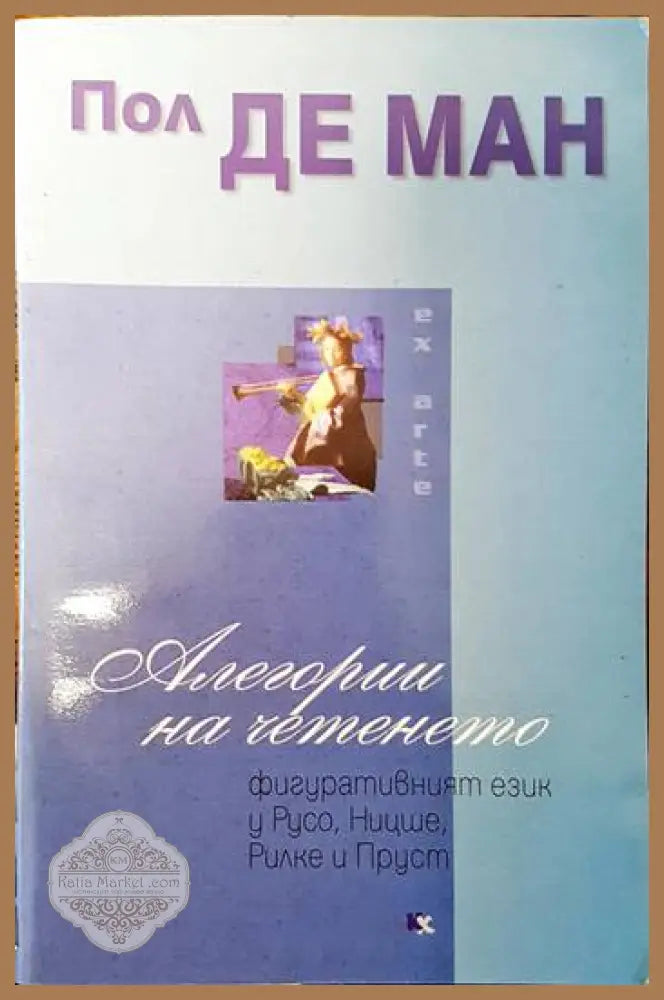 Алегории на четенето - Пол де Ман - Книги