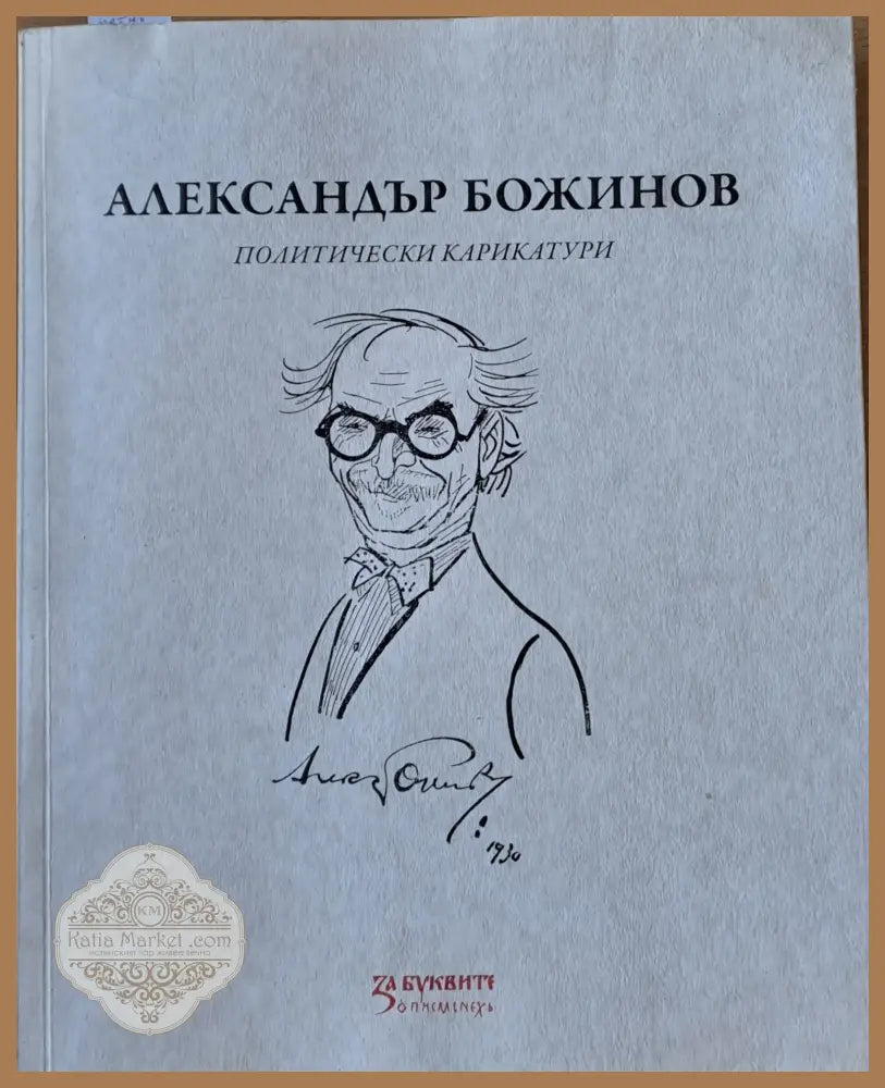 Александър Божинов - политически карикатури - Franco Fontana Athos Vianelli - Книги