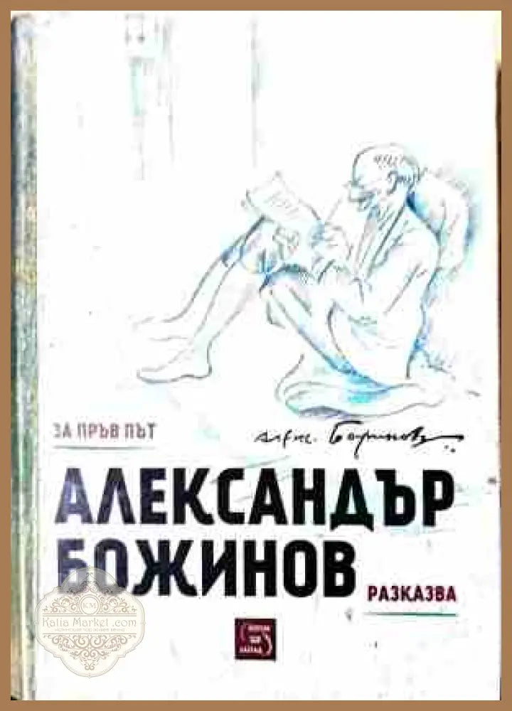 Александър Божинов разказва - Александър Божинов - Книга